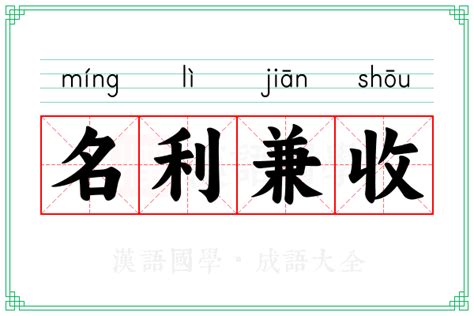 名利雙收意思|名利双收的解釋